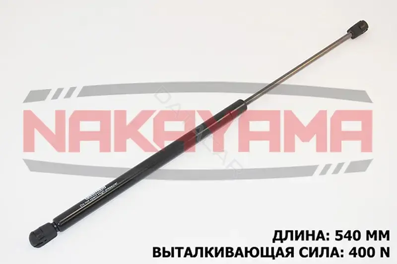Амортизатор крышки багажника, капота, заднего стекла NAKAYAMA GS174NY