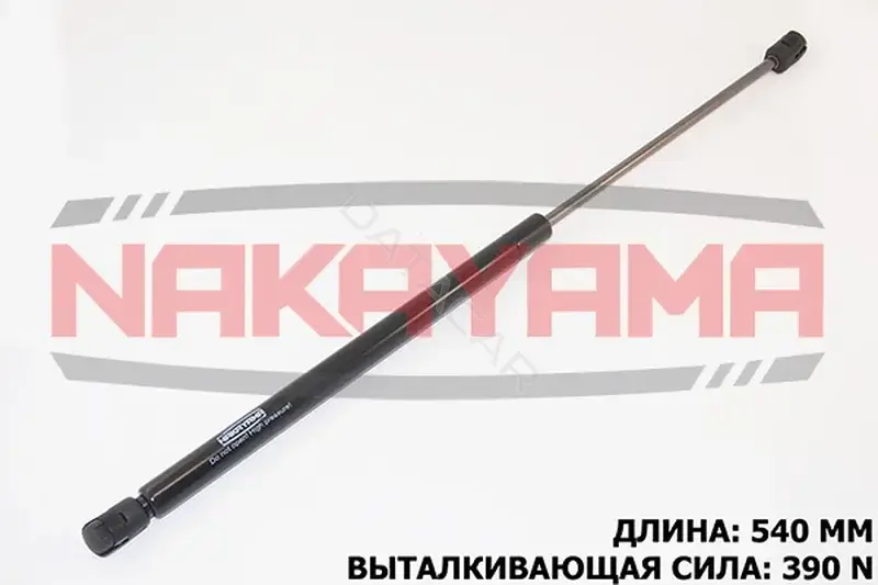 Амортизатор крышки багажника, капота, заднего стекла NAKAYAMA GS427NY