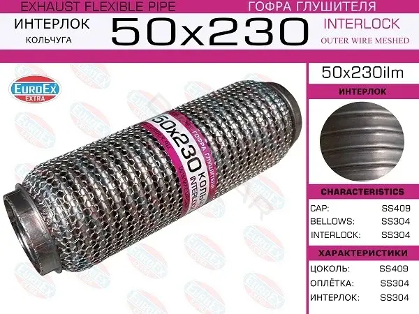 Гофра глушителя EUROEX 50X230ILM