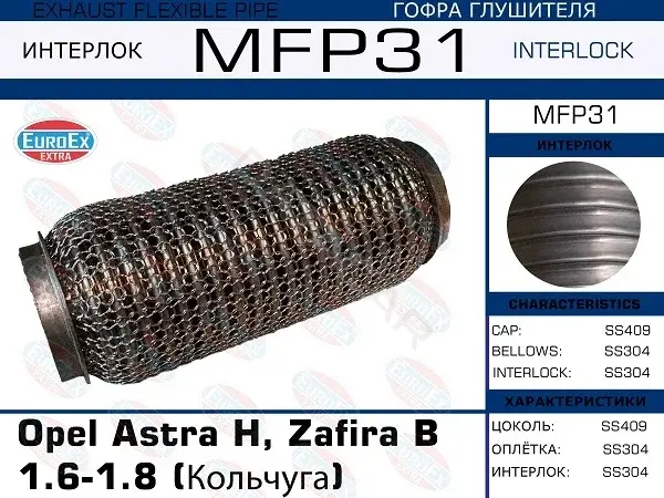 Гофра глушителя EUROEX MFP31