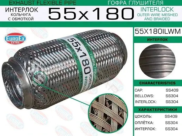Гофра глушителя EUROEX 55X180ILWM