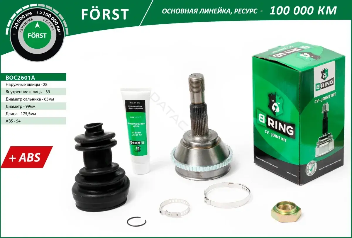 Шрус B-RING BOC2601A