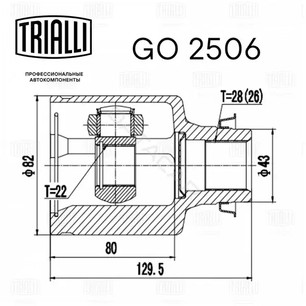 Шрус TRIALLI GO2506