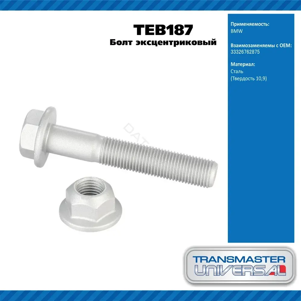 Болт подвески TRANSMASTER TEB187