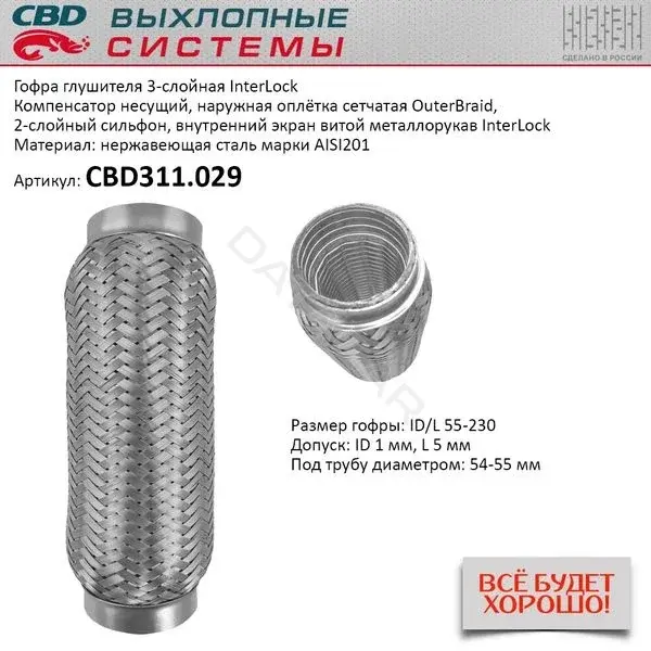 Гофра глушителя CBD CBD311029