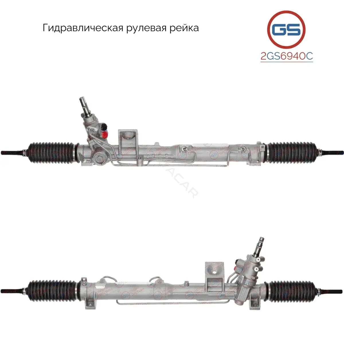Рулевая рейка GS 2GS6940C