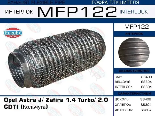 Гофра глушителя EUROEX MFP122