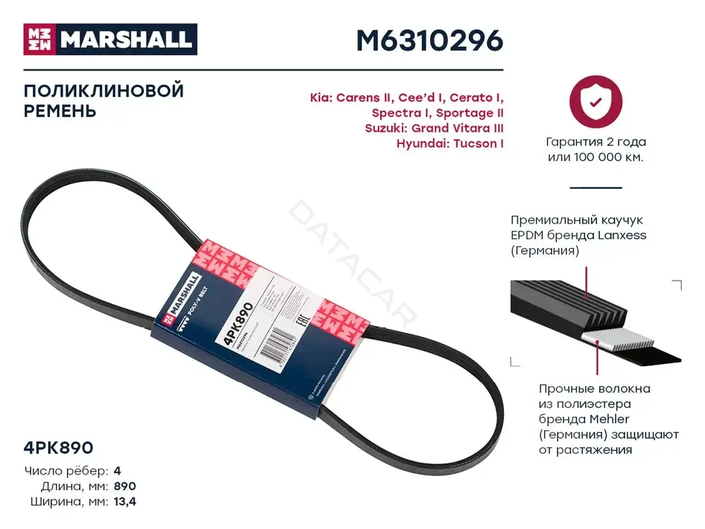 Ремень ручейковый MARSHALL M6310296