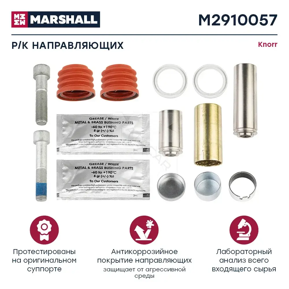 Ремкомплект суппорта MARSHALL M2910057