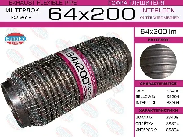 Гофра глушителя EUROEX 64X200ILM