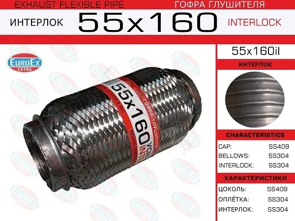 Гофра глушителя EUROEX 55X160IL