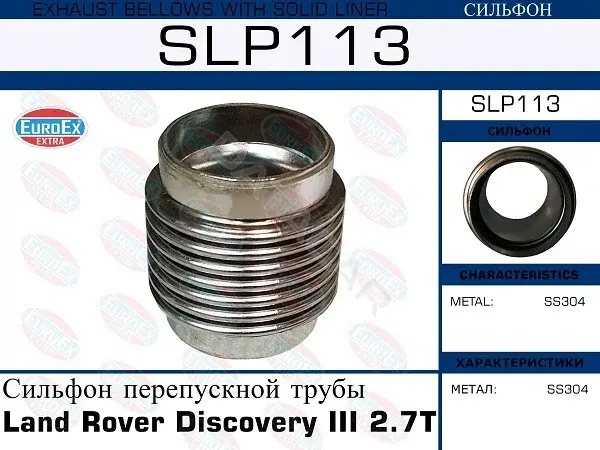 Гофра глушителя EUROEX SLP113