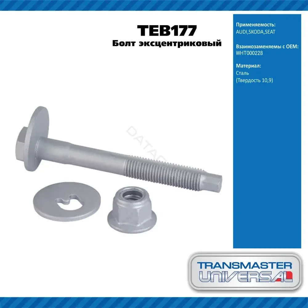 Болт подвески TRANSMASTER TEB177