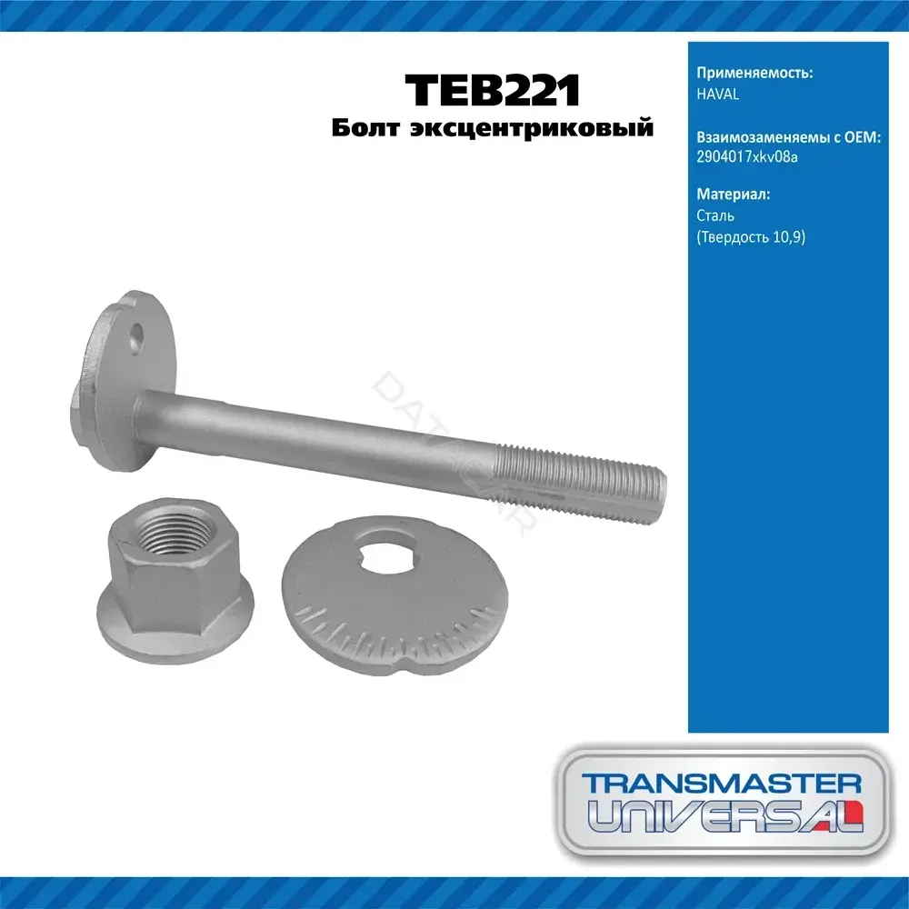 Болт подвески TRANSMASTER TEB221