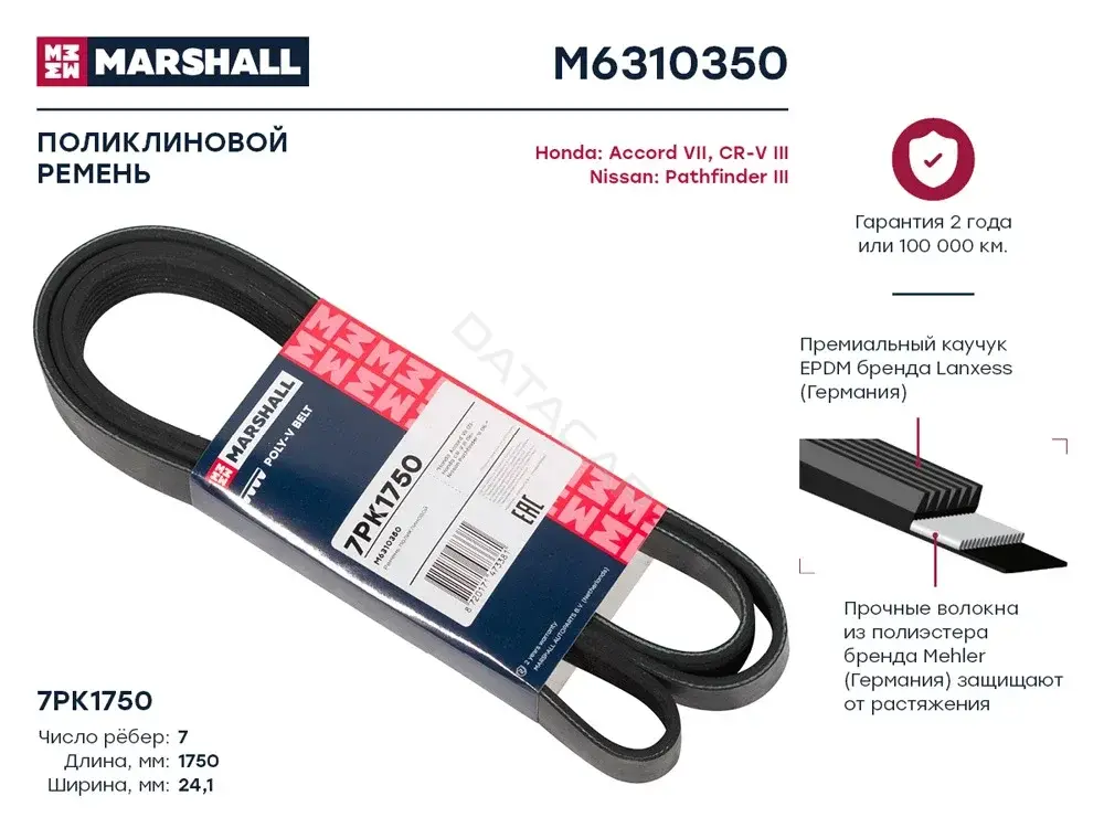 Ремень ручейковый MARSHALL M6310350