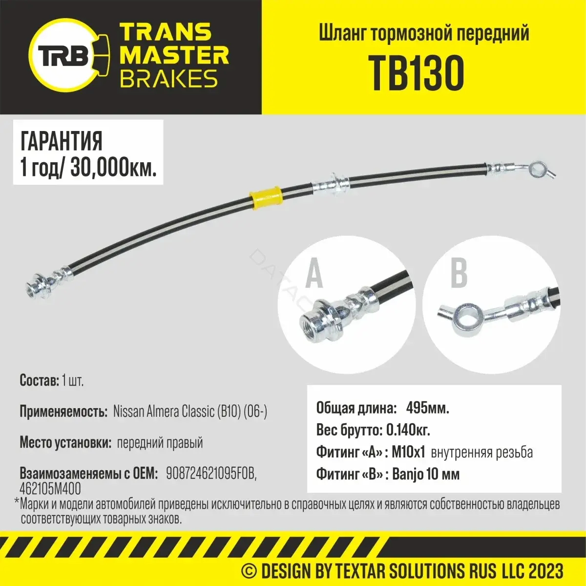 Тормозные шланги TRANSMASTER TB130