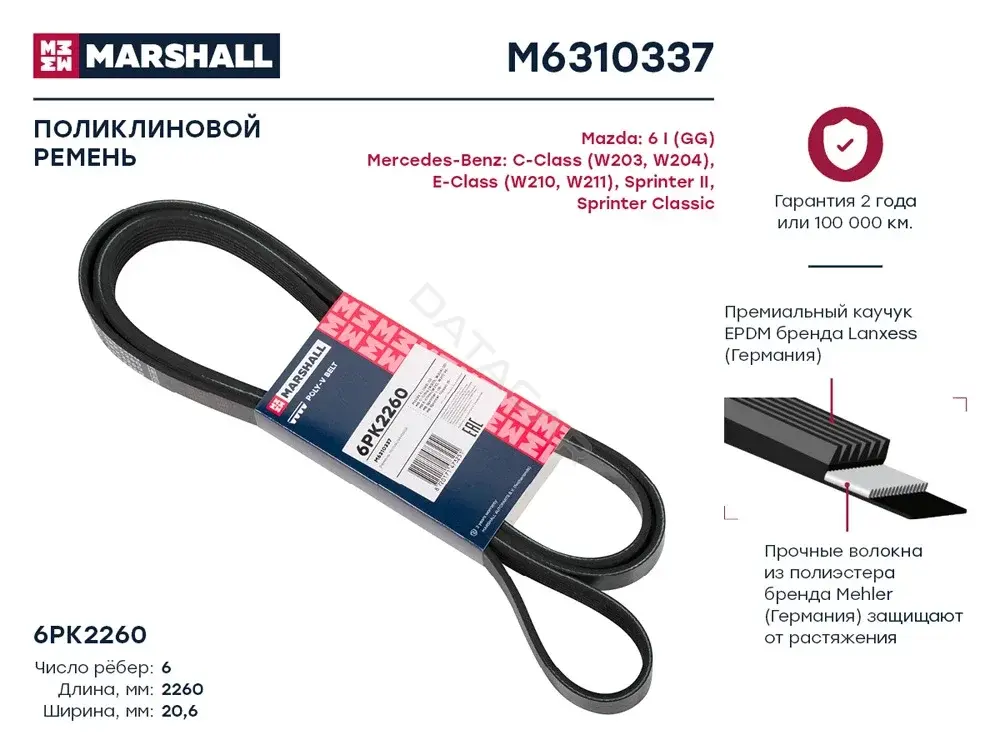 Ремень ручейковый MARSHALL M6310337