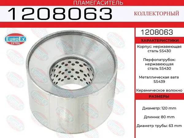 Пламегаситель EUROEX 1208063