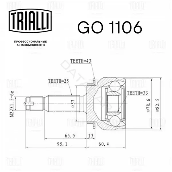Шрус TRIALLI GO1106