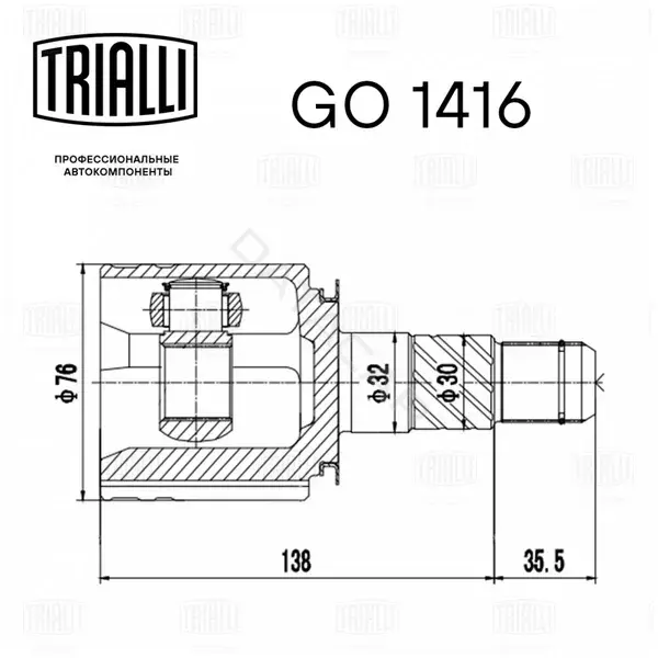 Шрус TRIALLI GO1416