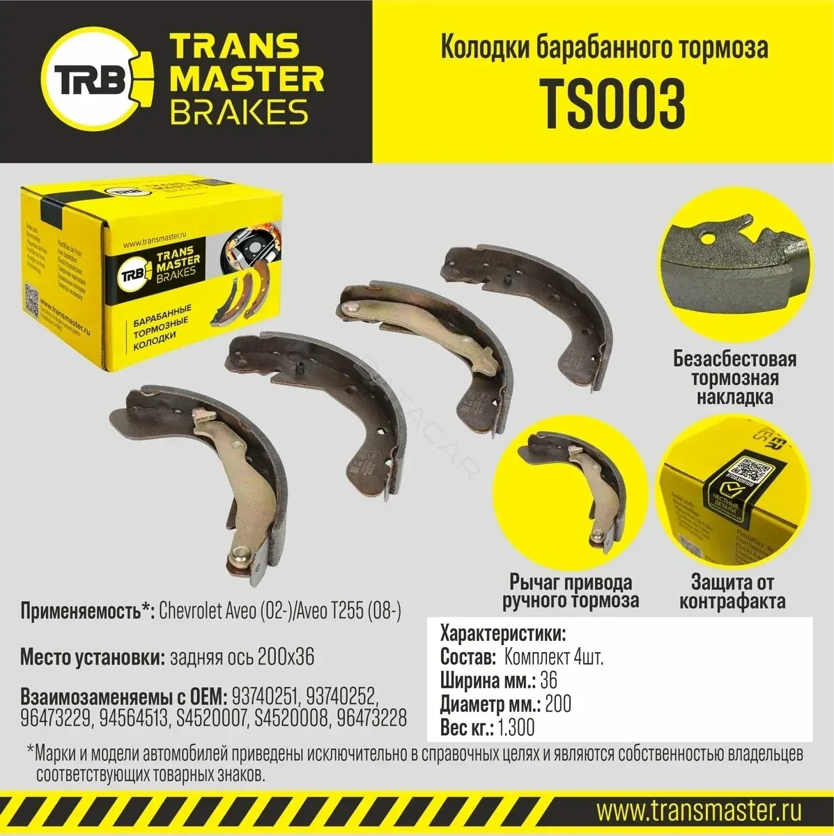 Барабанные колодки TRANSMASTER TS003