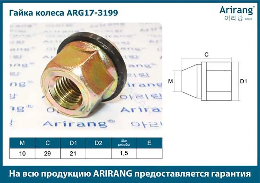 Гайка колеса ARIRANG ARG17-3199