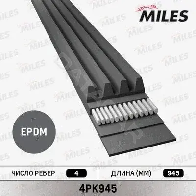 Ремень ручейковый MILES 4PK945