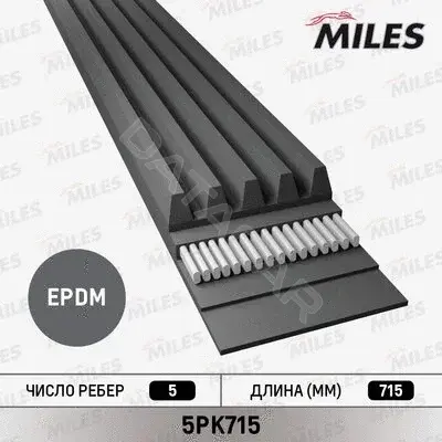 Ремень ручейковый MILES 5PK715