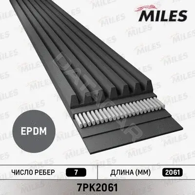 Ремень ручейковый MILES 7PK2061