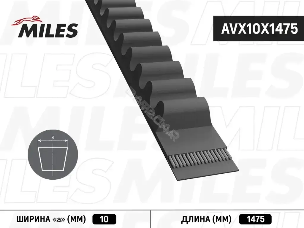 Ремень клиновой MILES AVX10X1475