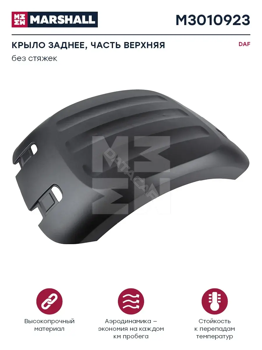 Крыло переднее MARSHALL M3010923