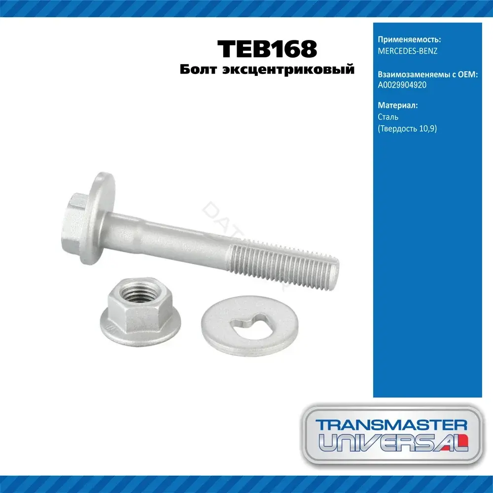 Болт подвески TRANSMASTER TEB168