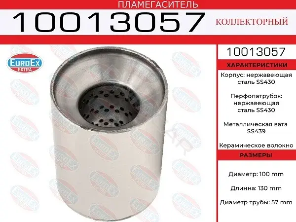 Пламегаситель EUROEX 10013057