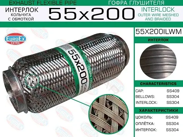 Гофра глушителя EUROEX 55X200ILWM
