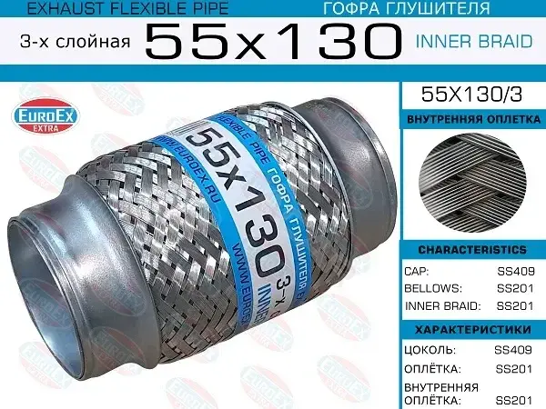 Гофра глушителя EUROEX 55X130/3