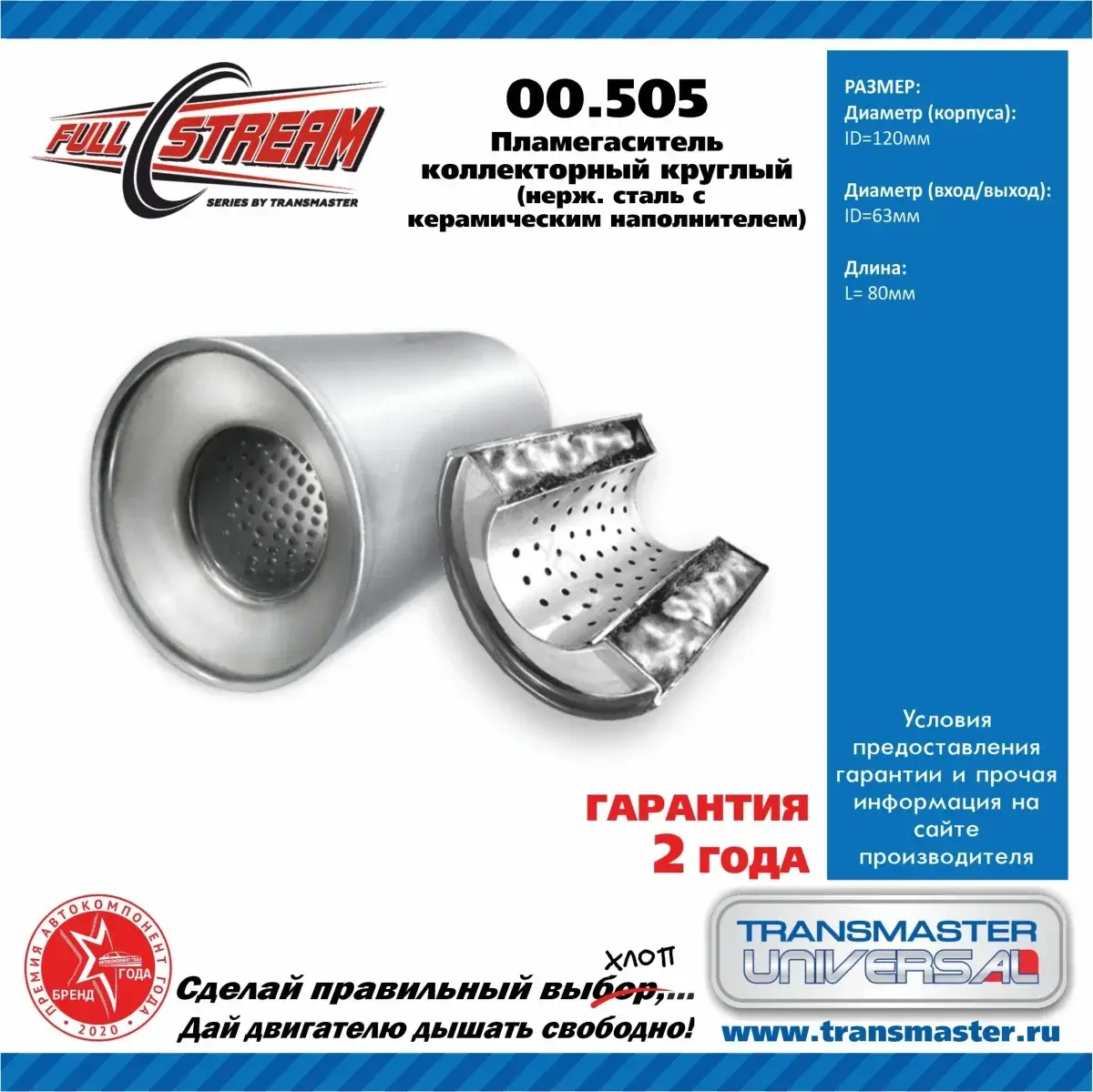 Пламегаситель TRANSMASTER 00505