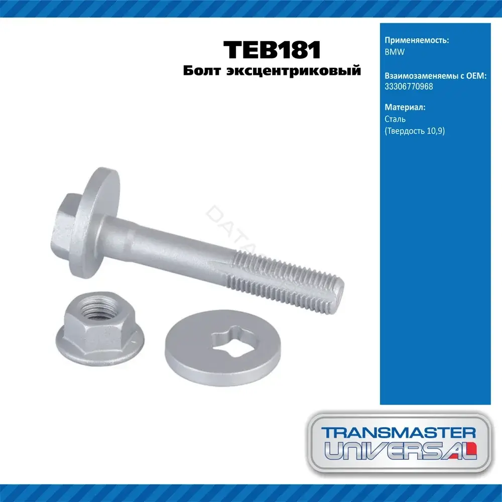 Болт подвески TRANSMASTER TEB181