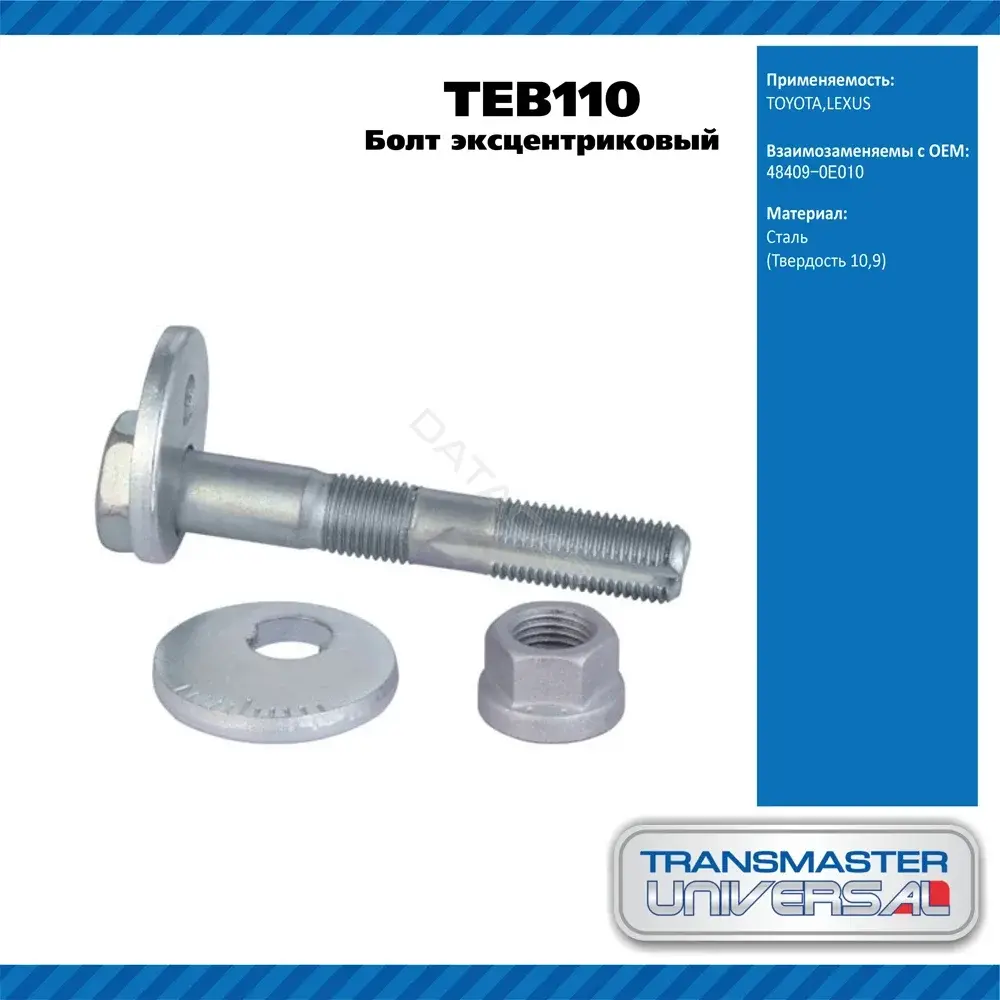Болт подвески TRANSMASTER TEB110