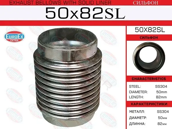 Гофра глушителя EUROEX 50X82SL
