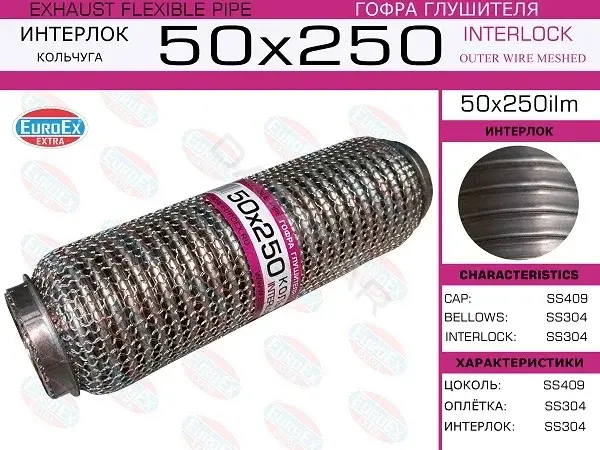 Гофра глушителя EUROEX 50X250ILM