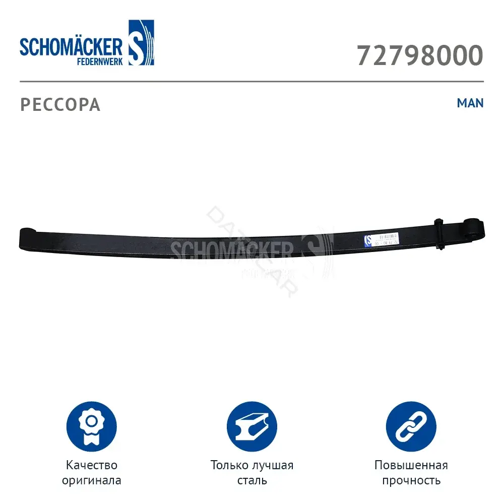 Рессора SCHOMÄCKER 72798000