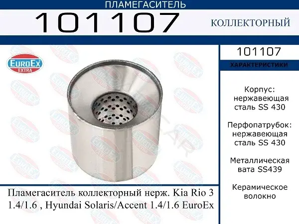 Пламегаситель EUROEX 101107