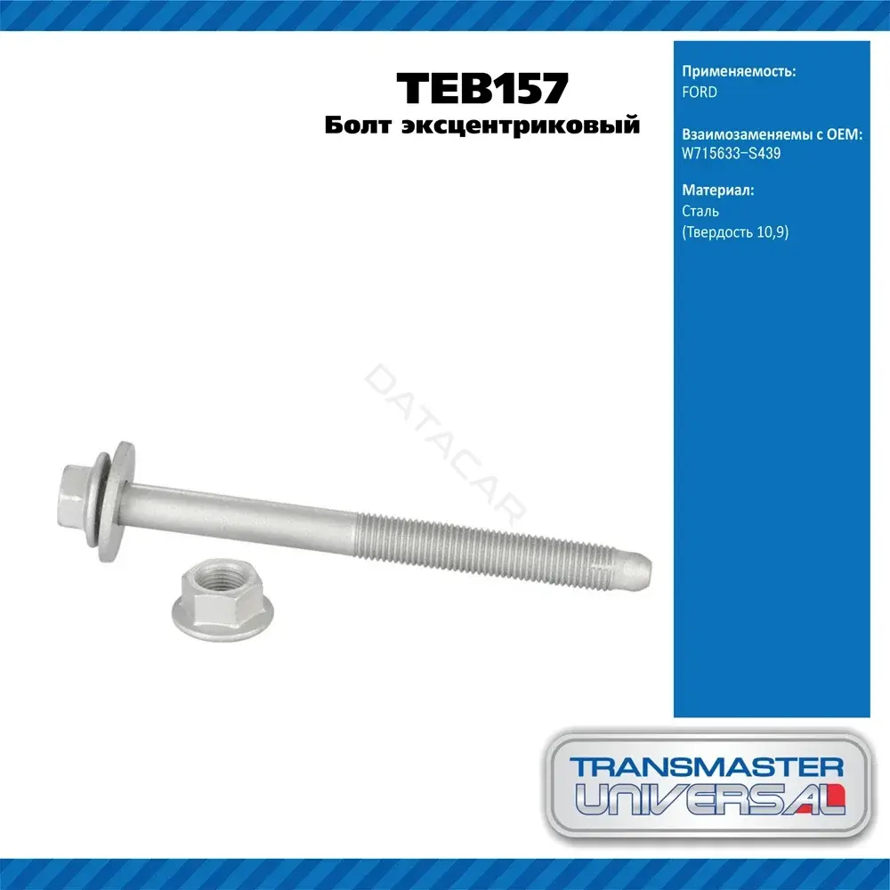 Болт подвески TRANSMASTER TEB157