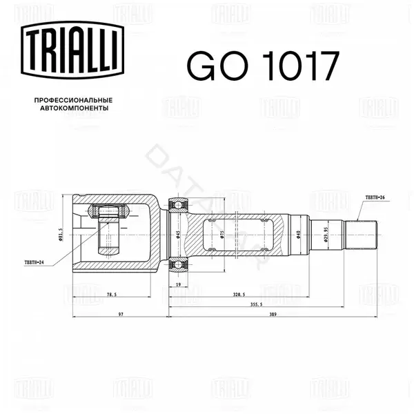 Шрус TRIALLI GO1017