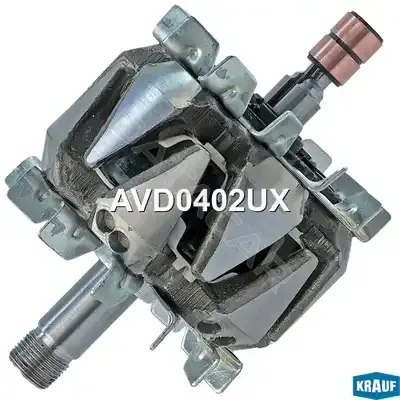 Ротор генератора KRAUF AVD0402UX