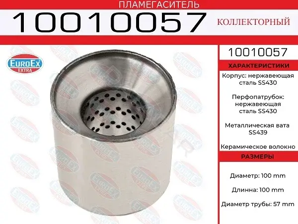 Пламегаситель EUROEX 10010057