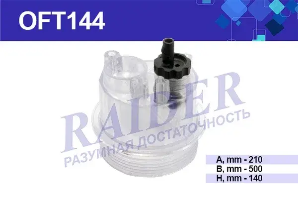 Крышка топливного фильтра RAIDER OFT144