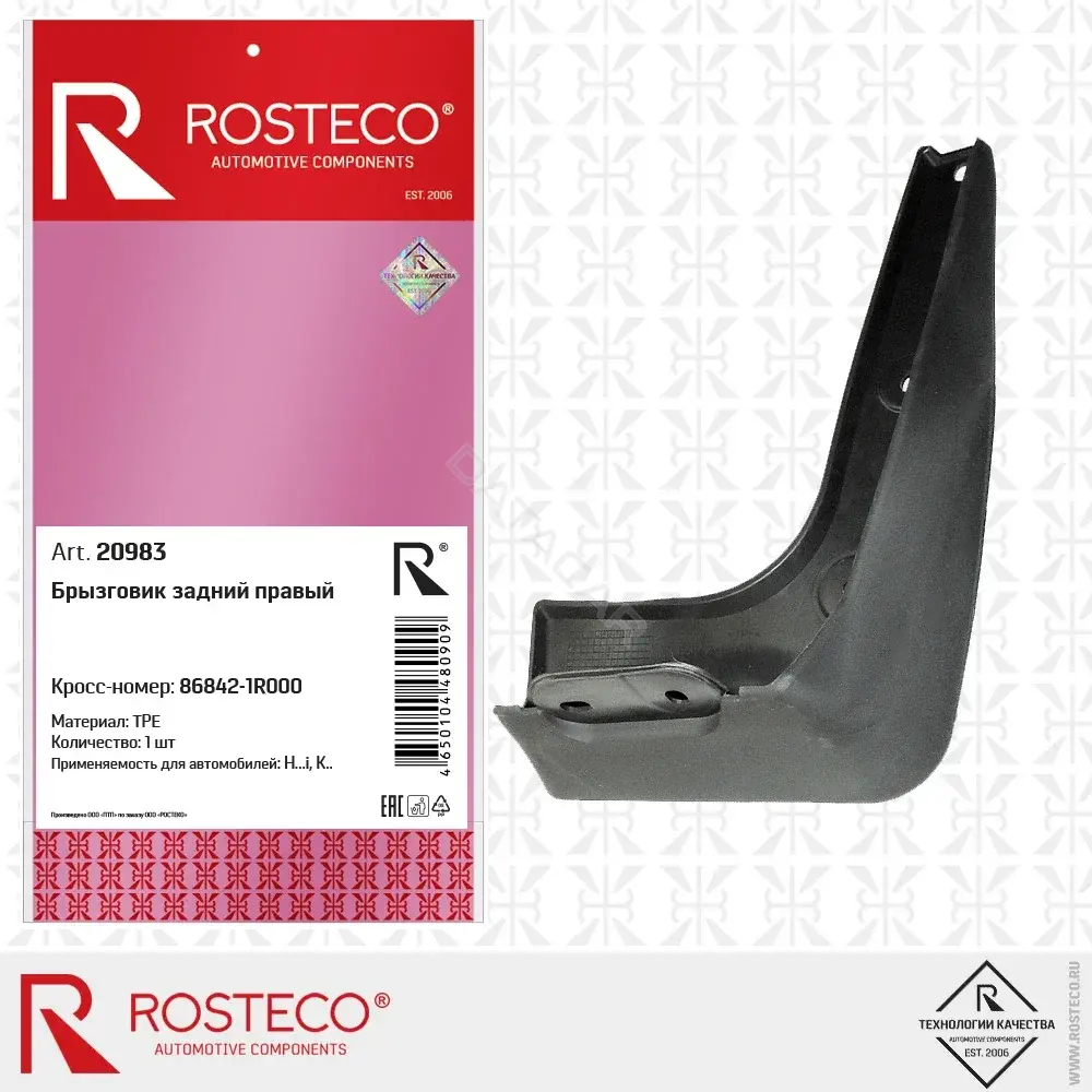 Брызговики ROSTECO 20983