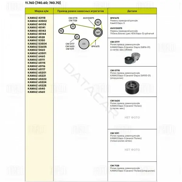 Натяжной ролик ГРМ TRIALLI CM0778