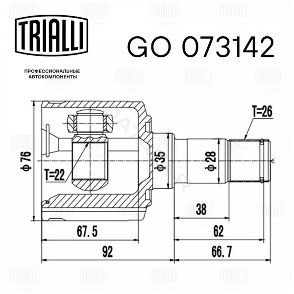 Шрус TRIALLI GO073142